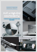Hi-Fi и Hi-End компоненты