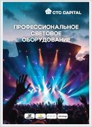 Общий - Световое оборудование