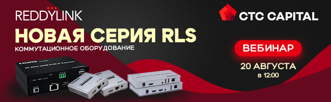 REDDYLINK RLS: новые возможности коммутации для мультимедиа-систем