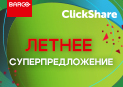 Летнее предложение (акция) для партнеров на беспроводные устройства для конференций от бельгийского бренда Barco!