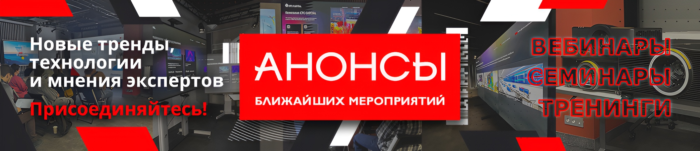 Анонсы WEBINARS & SEMINARS