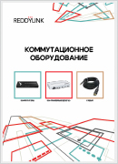 Коммутационное оборудование REDDYLINK