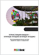 Коммутационное оборудование RGBlink