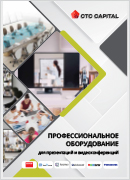 Общий каталог - Конференц-системы