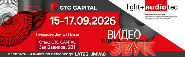 CTC CAPITAL приглашает на Light + Audio Tec 2026