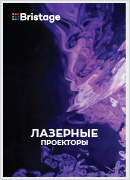 Лазерные проекторы Bristage