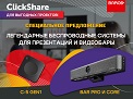 Выгодное предложение на устройства Barco ClickShare! 