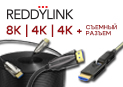 Новинка от ReddyLink: HDMI-кабели серий RL-8KF, RL-4KF и RL-4KFS — ультрасовременный 8K, надежный 4K и гибкие решения для профессионального монтажа