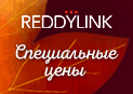 В разгар осеннего сезона — специальные цены на REDDYLINK