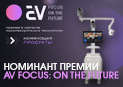  Diello Smart Cart номинирована на Премию AV FOCUS: ON THE FUTURE!