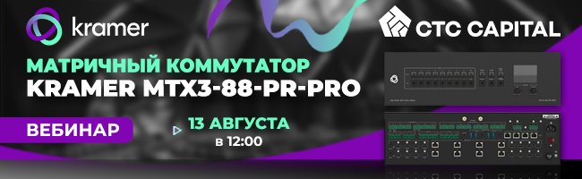 CTC CAPITAL ПРИГЛАШАЕТ НА ВЕБИНАР, ПОСВЯЩЕННЫЙ НОВОМУ ФЛАГМАНСКОМУ ПРИБОРУ ОТ KRAMER