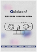 Видеокамеры и конференц-системы Quickconf