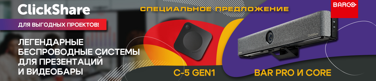 Акция Clickshare