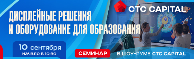 Cеминар «Дисплейные решения и оборудование для образования»