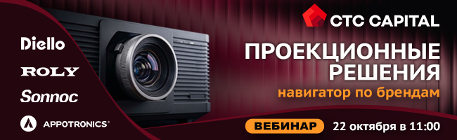 Вебинар «Проекционные решения: навигатор по брендам Appotronics, Roly, Diello и Sonnoc» 