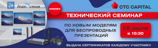 Технический семинар tranScreen 28 июля в 10.30