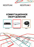 Коммутационное оборудование REDDYLINK