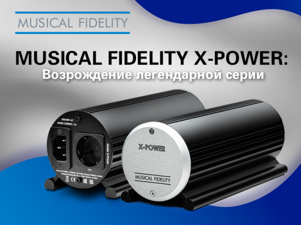 Musical Fidelity X-Power: Возрождение легендарной серии. Чистое питание для вашей аудиосистемы.