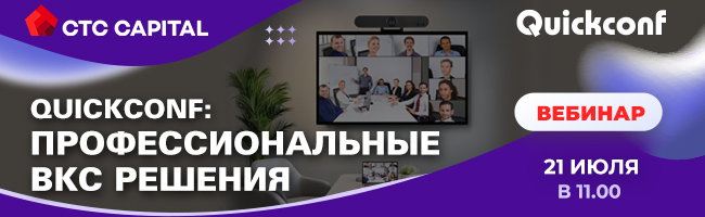 Вебинар: «QUICKCONF: ПРОФЕССИОНАЛЬНЫЕ ВКС РЕШЕНИЯ» 