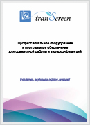 Профессиональное оборудование tranScreen