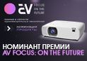 Diello DL-YL502K — номинант премии AV FOCUS: ON THE FUTURE!