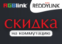 Сигнал в комплекте: скидка до 9% на коммутацию