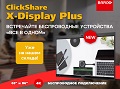 Встречайте! Barco ClickShare X-Display Plus на нашем складе!