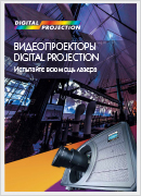 Видеопроекторы Digital Projection