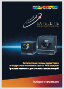 Digital Projection Satellite - модульная лазерная система