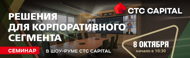 Семинар CTC CAPITAL: «Решения для корпоративного сегмента» 