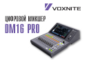 Voxnite представляет цифровой микшер DM16 Pro — мощное решение для профессионального звука
