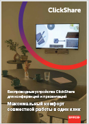 Беспроводные решения Barco ClickShare
