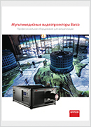 Мультимедийные видеопроекторы Barco