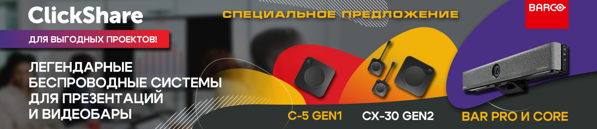 Акция Clickshare