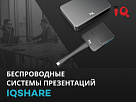 Компания CTC CAPITAL - официальный дистрибьютор беспроводных систем презентаций IQShare в России!