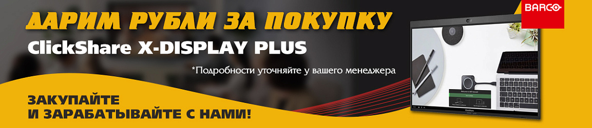 Акция Clickshare