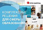 СTC CAPITAL: комплексное оснащение для образовательных учреждений 