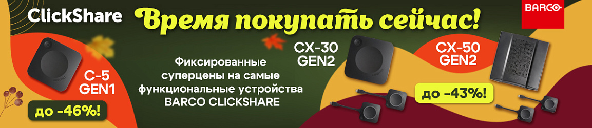 Barco ClickShare! ✨Время покупать сейчас! 