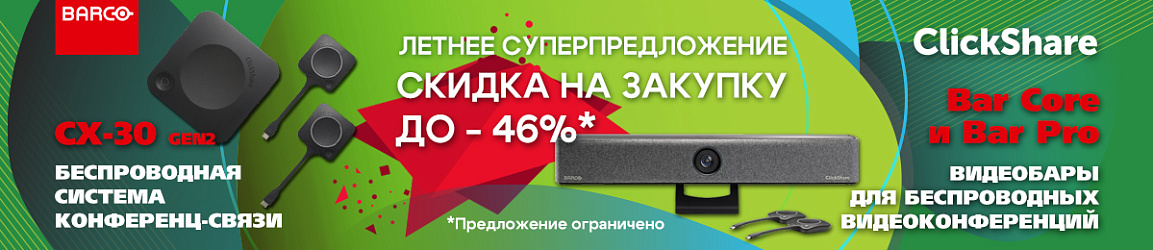 Летнее предложение (акция) для партнеров на беспроводные устройства для конференций от бельгийского бренда Barco!