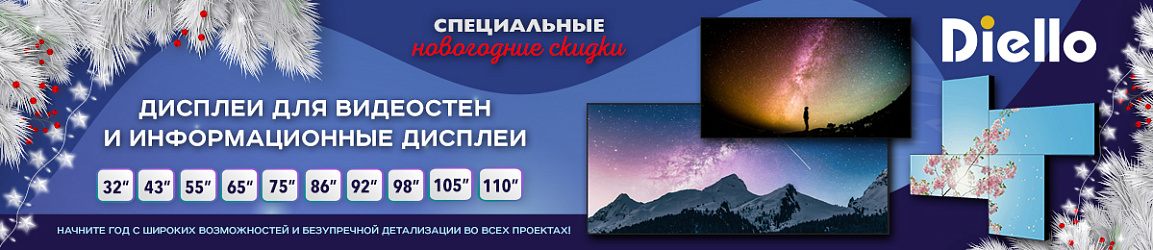 Новогодние скидки. Информационные и видеостенные дисплеи Diello