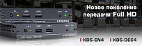Kramer KDS-EN4 и KDS-DEC4 – передача Full HD по IP
