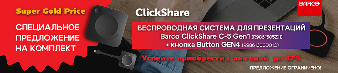 Специальное предложение на комплект: Barco ClickShare C-5 Gen1 + Button GEN4!